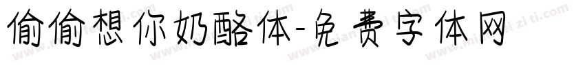 偷偷想你奶酪体字体转换