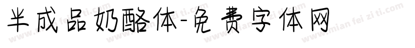 半成品奶酪体字体转换