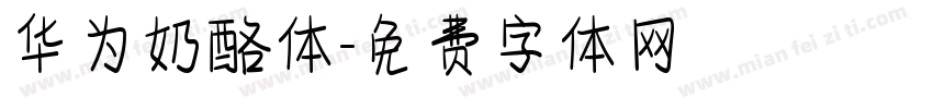 华为奶酪体字体转换