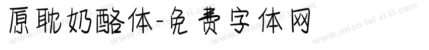 原耽奶酪体字体转换