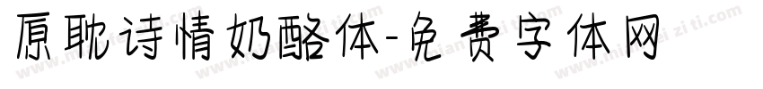 原耽诗情奶酪体字体转换