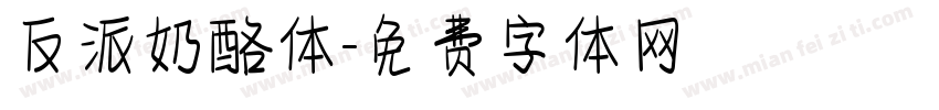 反派奶酪体字体转换