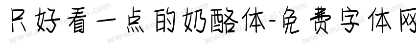 只好看一点的奶酪体字体转换