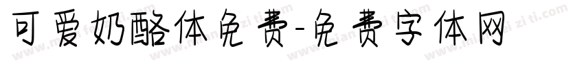 可爱奶酪体免费字体转换