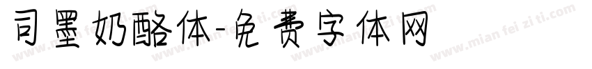 司墨奶酪体字体转换