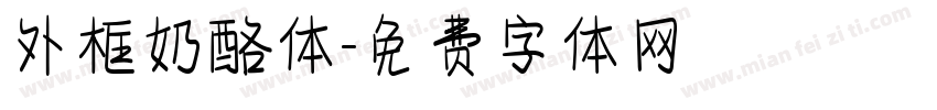 外框奶酪体字体转换