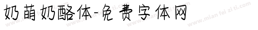 奶萌奶酪体字体转换