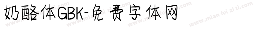 奶酪体GBK字体转换