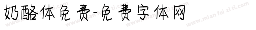 奶酪体免费字体转换