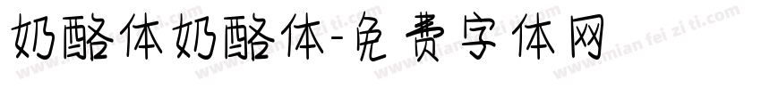 奶酪体奶酪体字体转换