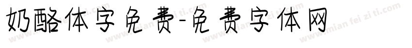 奶酪体字免费字体转换