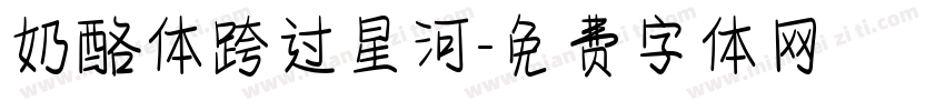 奶酪体跨过星河字体转换