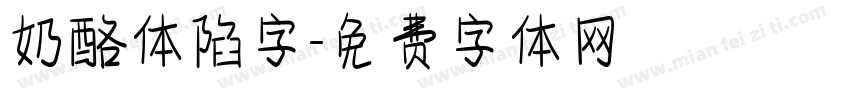 奶酪体陷字字体转换