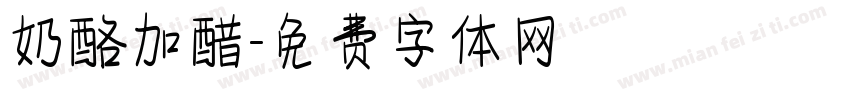 奶酪加醋字体转换