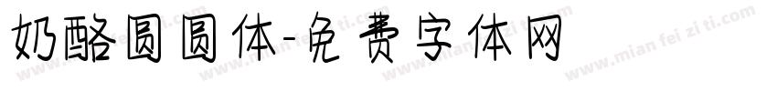 奶酪圆圆体字体转换