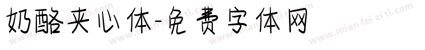 奶酪夹心体字体转换