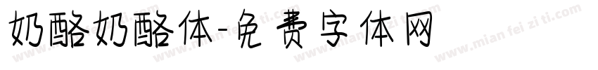 奶酪奶酪体字体转换