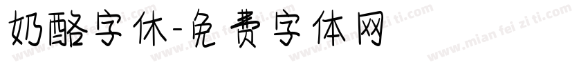 奶酪字休字体转换