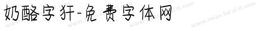 奶酪字犴字体转换