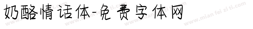 奶酪情话体字体转换