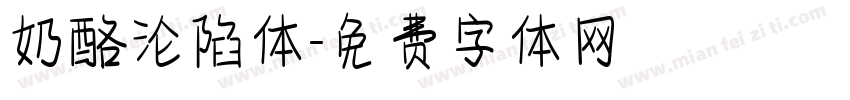 奶酪沦陷体字体转换