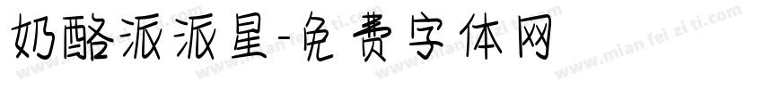 奶酪派派星字体转换