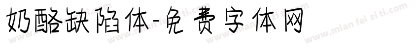 奶酪缺陷体字体转换