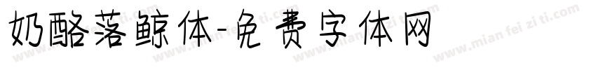 奶酪落鲸体字体转换
