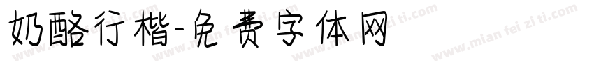 奶酪行楷字体转换