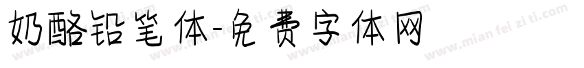 奶酪铅笔体字体转换