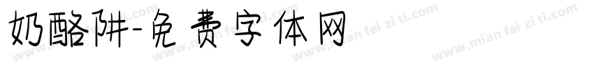 奶酪阱字体转换