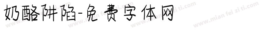 奶酪阱陷字体转换