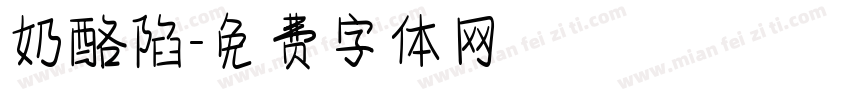 奶酪陷字体转换