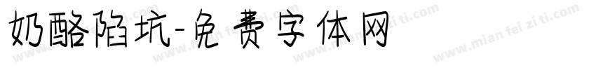 奶酪陷坑字体转换