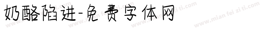 奶酪陷进字体转换
