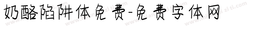 奶酪陷阱体免费字体转换