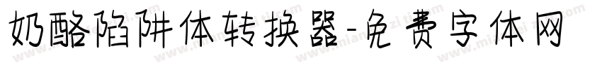 奶酪陷阱体转换器字体转换