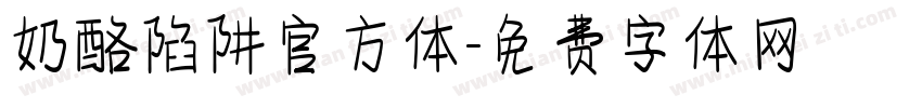 奶酪陷阱官方体字体转换