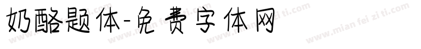 奶酪题体字体转换