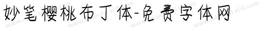 妙笔樱桃布丁体字体转换