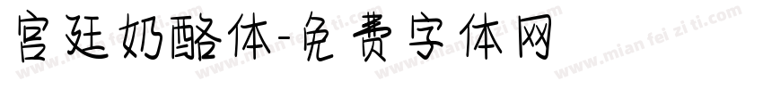 宫廷奶酪体字体转换