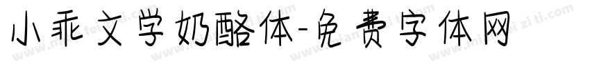 小乖文学奶酪体字体转换