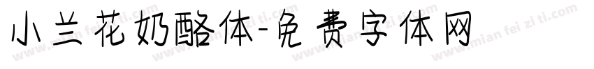 小兰花奶酪体字体转换