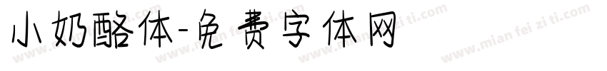 小奶酪体字体转换