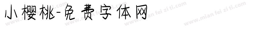 小樱桃字体转换