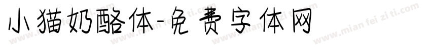小猫奶酪体字体转换