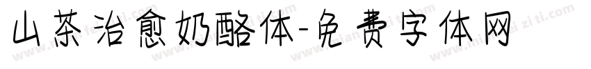 山茶治愈奶酪体字体转换