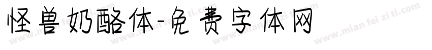 怪兽奶酪体字体转换