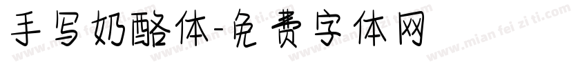 手写奶酪体字体转换