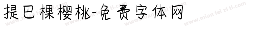 提巴棵樱桃字体转换